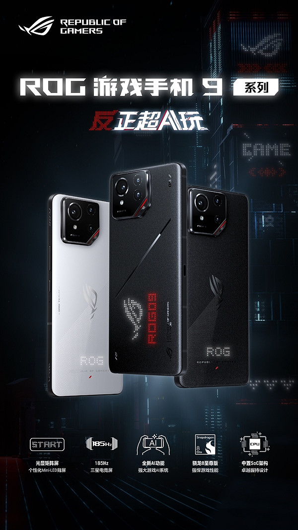 ROG遊戲手機9價格公布:4999元起、24GB+1TB頂配8499元 ROG遊戲手機9價格公布:4999元起、24GB+1TB頂配8499元