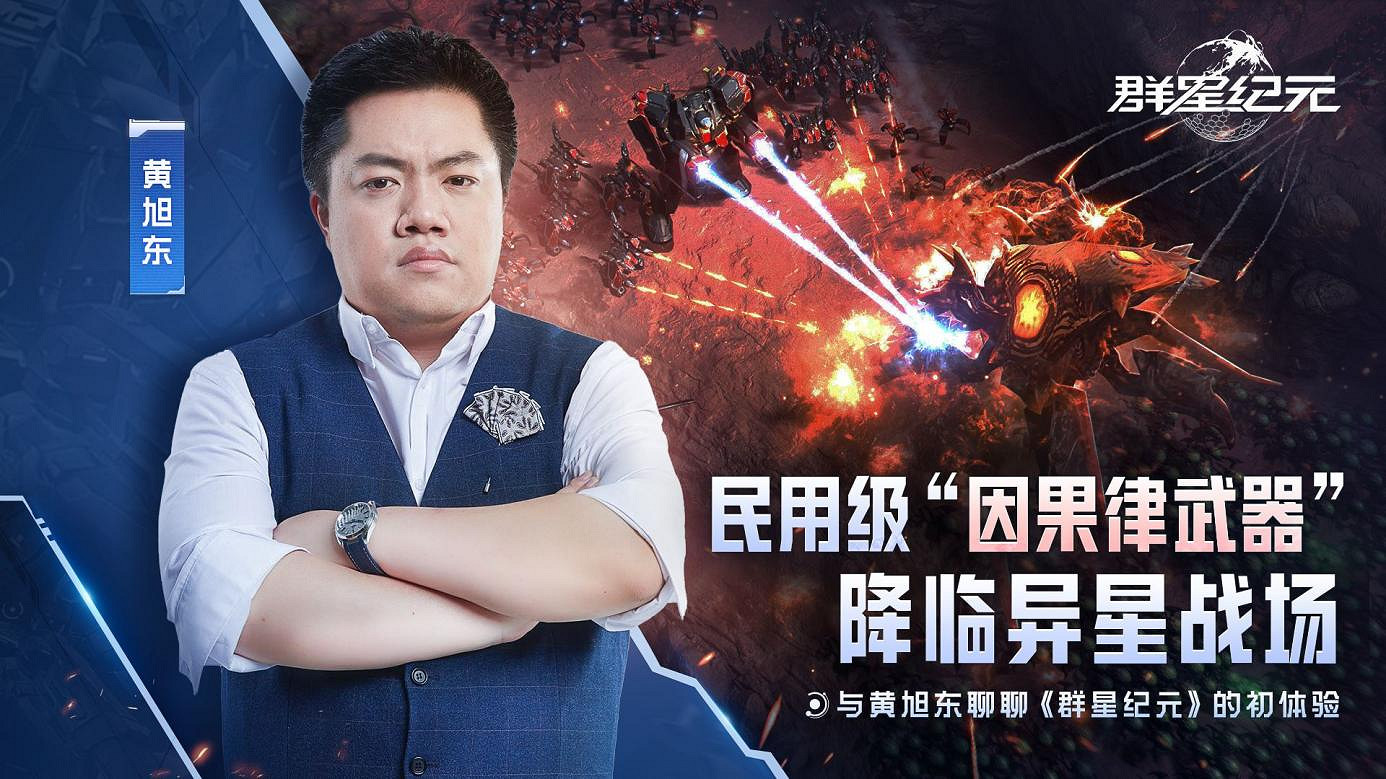 “毒奶”黃旭東降臨異星戰場?! 《群星紀元》躍遷測試玩家專訪 “毒奶”黃旭東降臨異星戰場?! 《群星紀元》躍遷測試玩家專訪