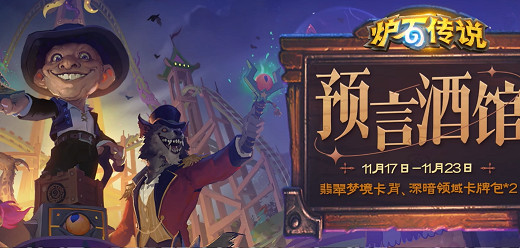 爐石戰記11月活動福利匯總2024 爐石戰記11月活動福利匯總2024