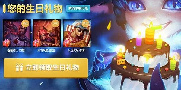 《英雄聯盟》生日禮物內容介紹