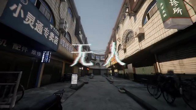中式夢核獨立遊戲《無人》正式PV發布 12月12日發售