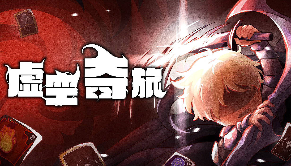 肉鴿再添猛將！奇幻卡牌《虛空之旅》公開Steam頁面