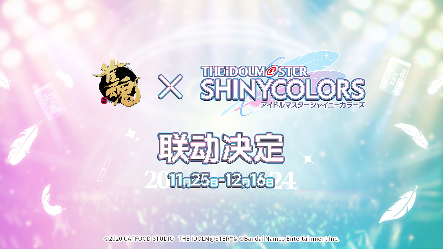 《雀魂麻將》連動《偶像大師閃耀色彩》新皮膚公開！