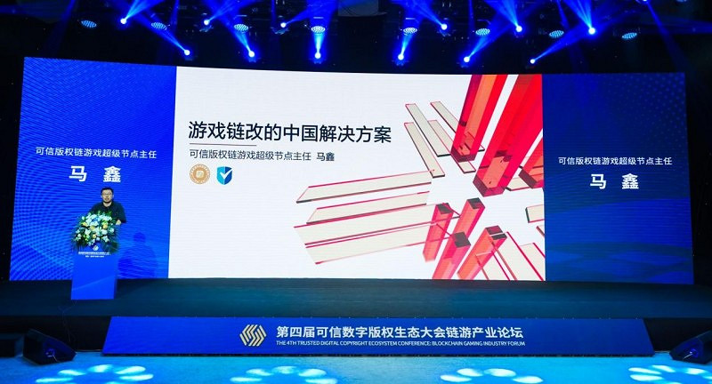 鏈遊產業全面啟航：第四屆可信數位版權生態大會鏈遊產業論壇成功召開