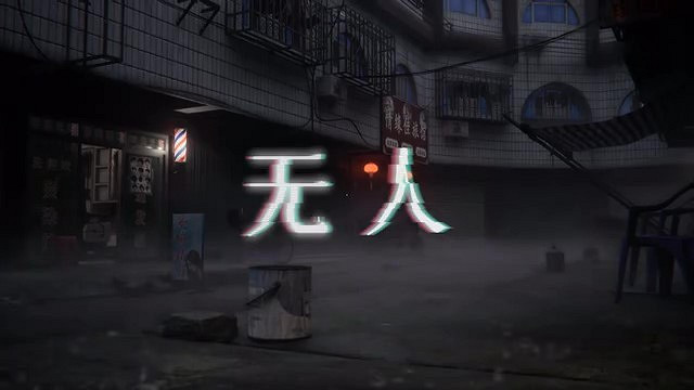 中式夢核獨立遊戲《無人》正式PV發布 12月12日發售