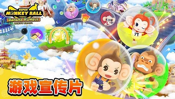 《超級猴子球 香蕉大亂鬥》宣傳片 帶來歡樂大亂鬥的派對娛樂體驗