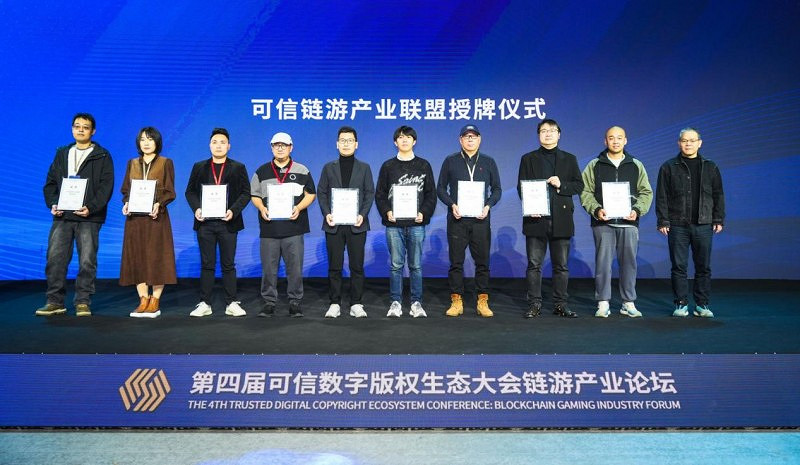 鏈遊產業全面啟航：第四屆可信數位版權生態大會鏈遊產業論壇成功召開