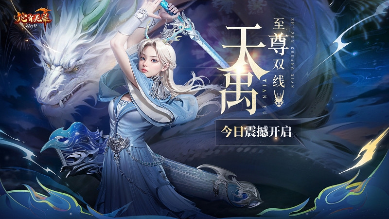 《完美國際2》新資料片今日公測!天禹待君踏，攜友慶周年!