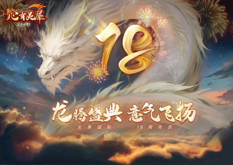 《完美國際2》新資料片今日公測!天禹待君踏，攜友慶周年!