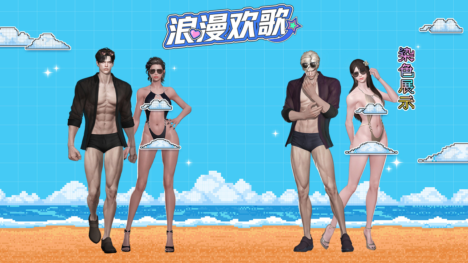 《命運方舟》海岸歡歌外觀一覽