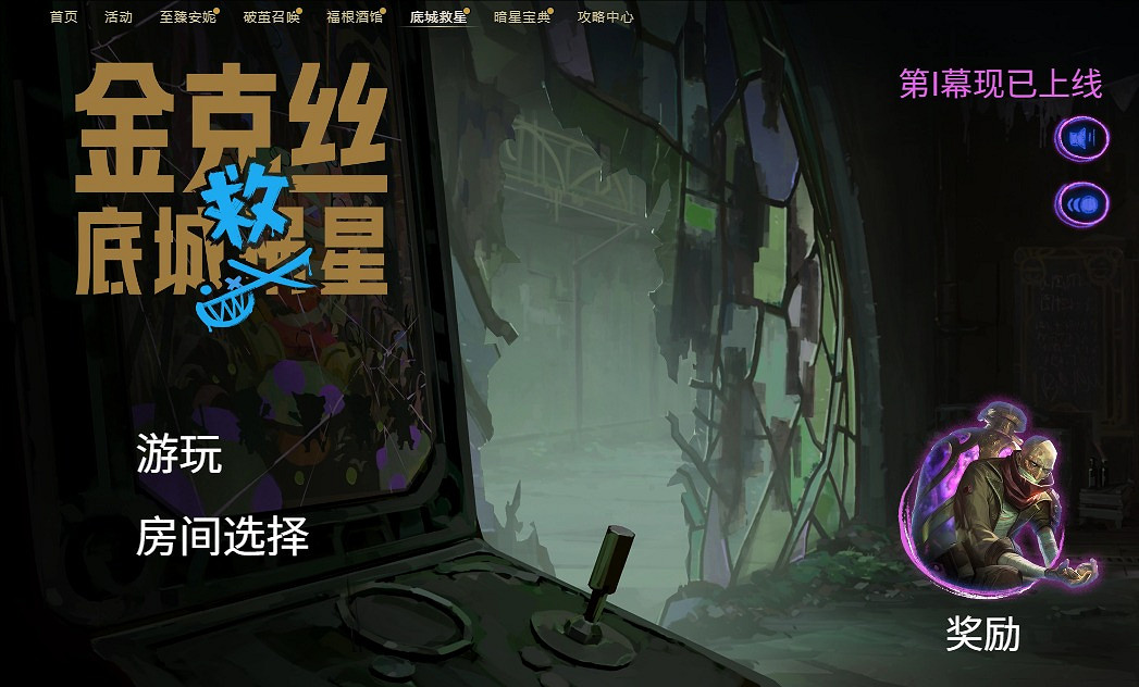 《英雄聯盟》底城救星活動攻略匯總