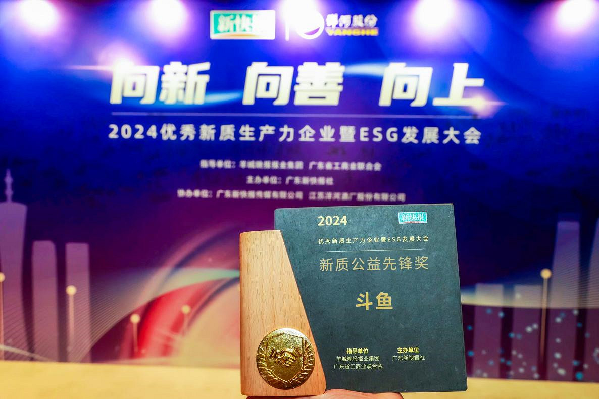 公益之心再受認可 鬥魚獲新快報“新質公益先鋒獎”