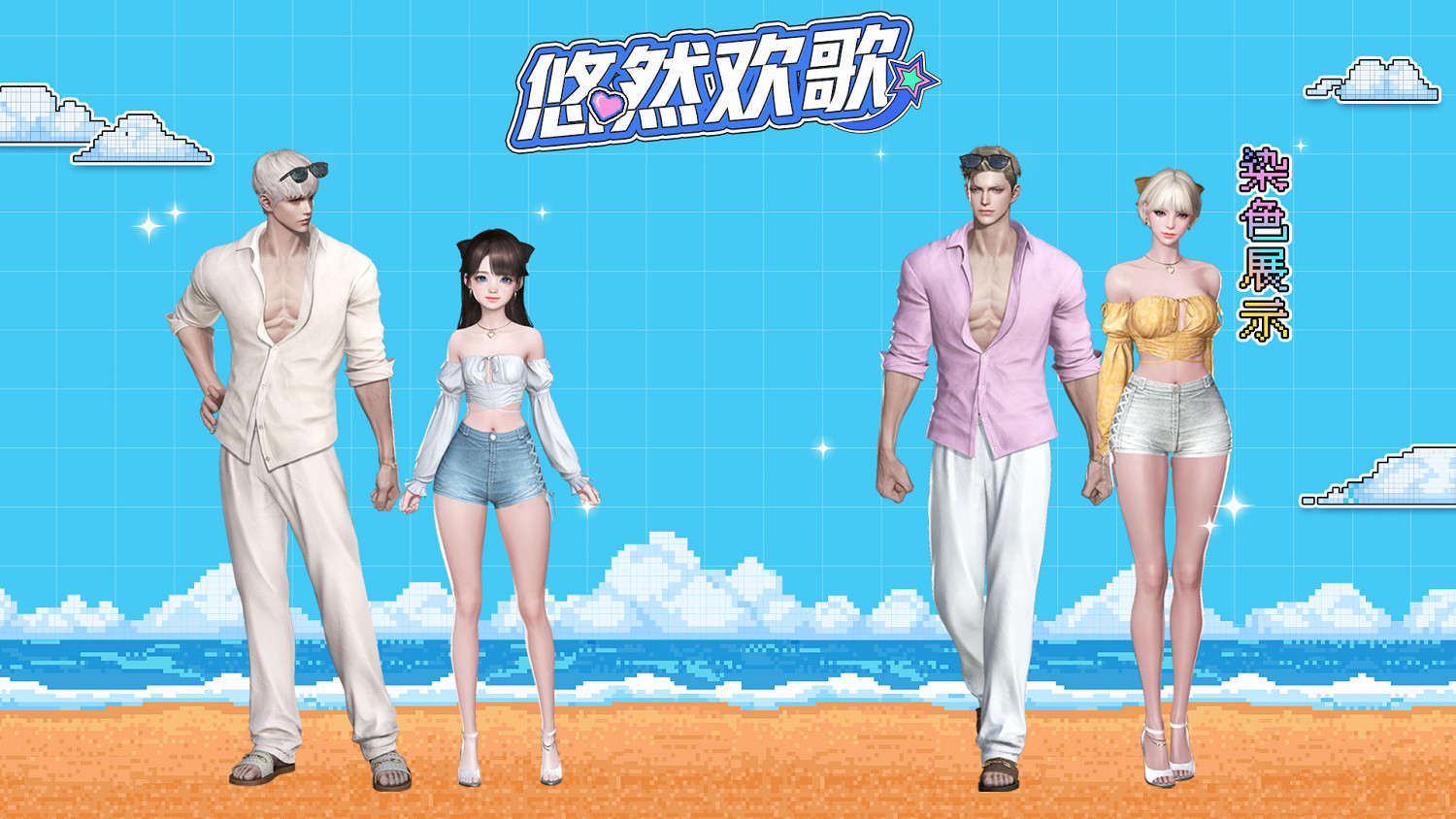 《命運方舟》海岸歡歌外觀一覽