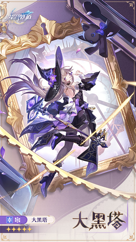 崩壞星穹鐵道大黑塔培養攻略