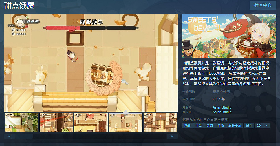 俯視角新作《甜點餓魔》上架Steam！2025年發售