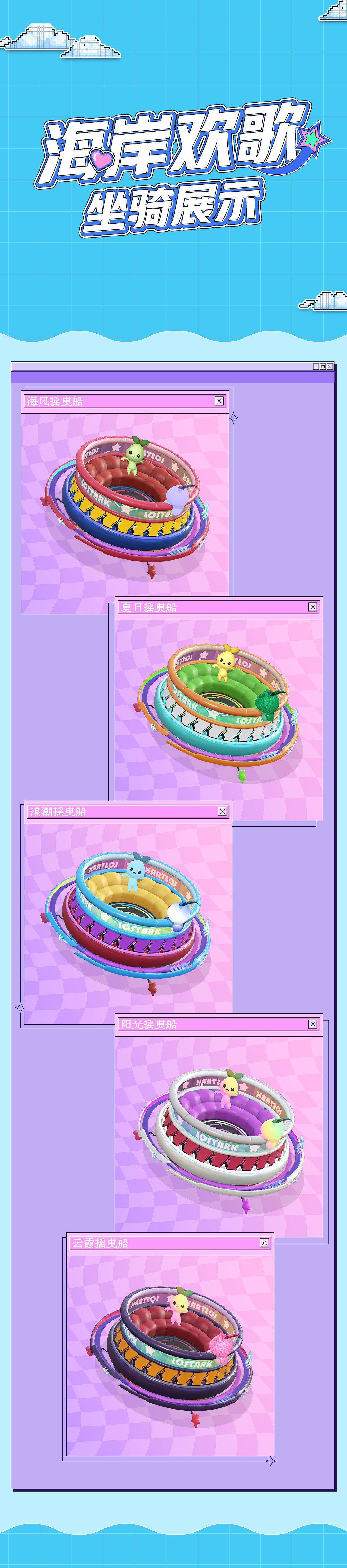 《命運方舟》海岸歡歌外觀一覽