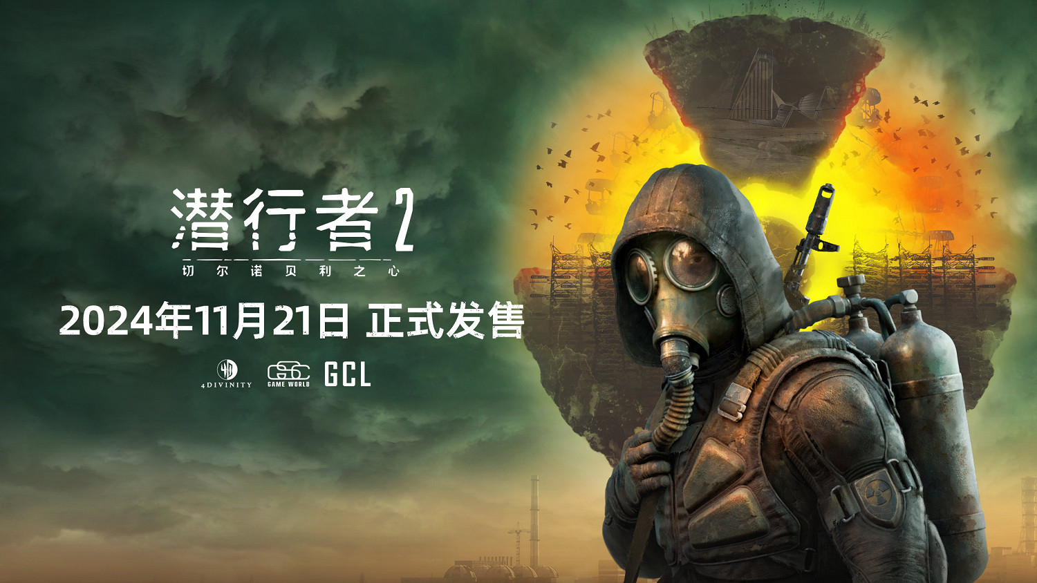 《潛行者2：切爾諾貝利之心》正式發售!