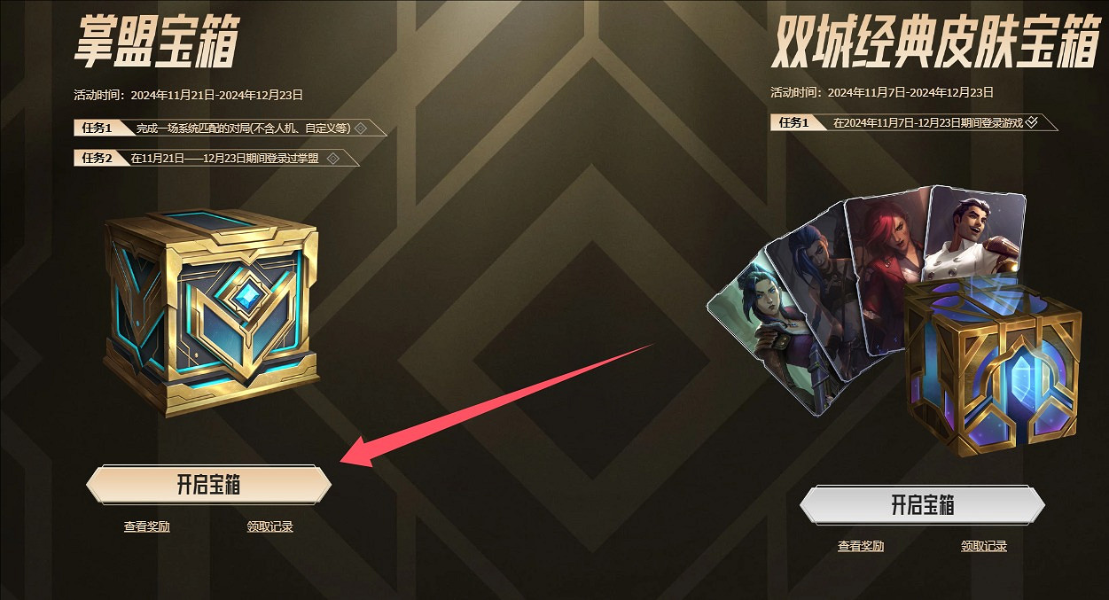 《英雄聯盟》奧術2掌盟寶箱領取方法介紹