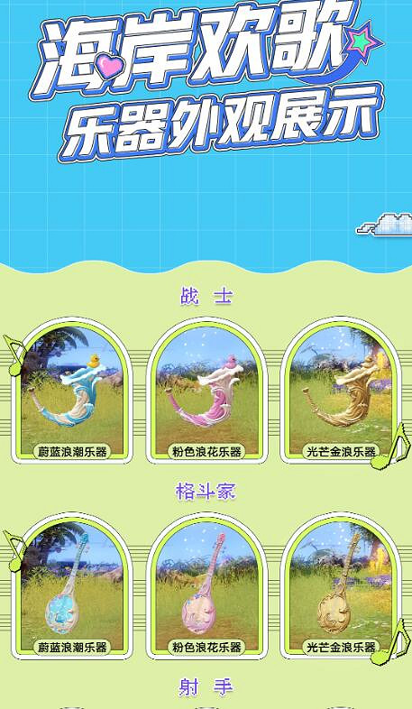 《命運方舟》海岸歡歌外觀一覽