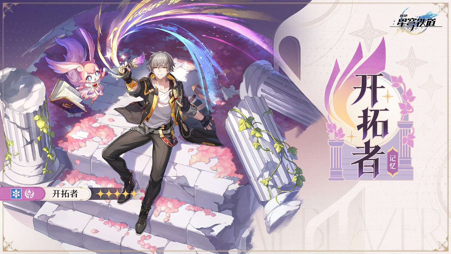 《崩壞：星穹鐵道》交錯星軌導航開拓者立繪情報公布