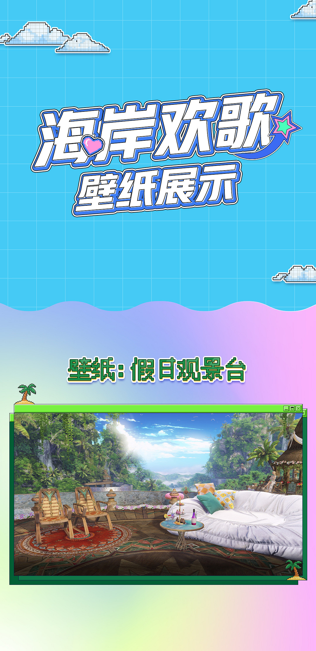 《命運方舟》海岸歡歌外觀一覽