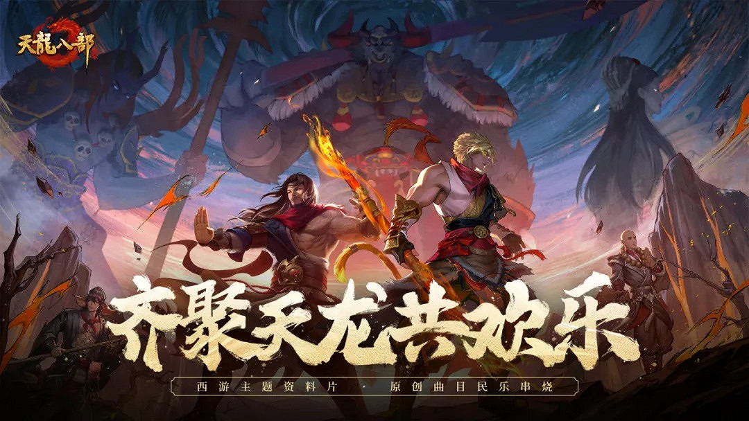 我要循環100遍!天龍西遊主題曲上線! 我要循環100遍!天龍西遊主題曲上線!