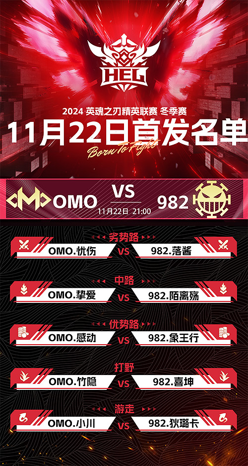 英魂之刃賽事第三周,絕活戰隊OMO大戰982 英魂之刃賽事第三周,絕活戰隊OMO大戰982