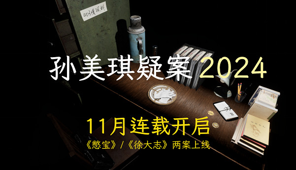 懸疑敘事解謎遊戲《孫美琪疑案2024》上線Steam開啟連載更新