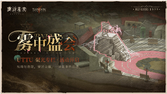 重返未來1999霧中盛會活動玩法介紹 重返未來1999霧中盛會活動玩法介紹