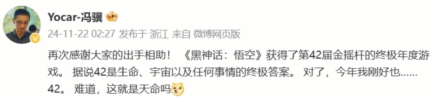 《黑神話：悟空》獲年度獎 馮驥發文：這就是天命嗎？