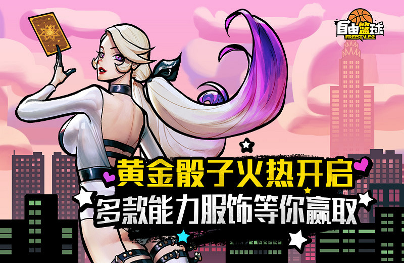 《自由籃球》援助商店幸運禮包驚喜來襲,黃金骰子贏能力值服飾! 《自由籃球》援助商店幸運禮包驚喜來襲,黃金骰子贏能力值服飾!