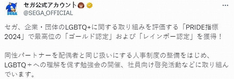 世嘉獲得LGBTQ組織的彩虹認證：感到很驕傲很自豪！