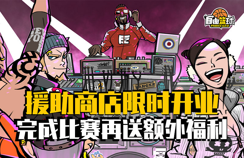 《自由籃球》援助商店幸運禮包驚喜來襲,黃金骰子贏能力值服飾! 《自由籃球》援助商店幸運禮包驚喜來襲,黃金骰子贏能力值服飾!