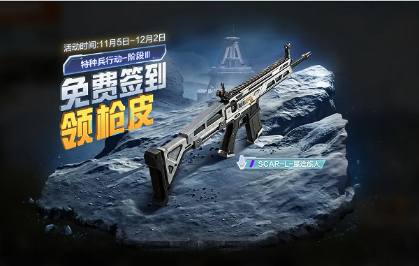 和平精英SCAR-L槍皮星途旅人獲取方法