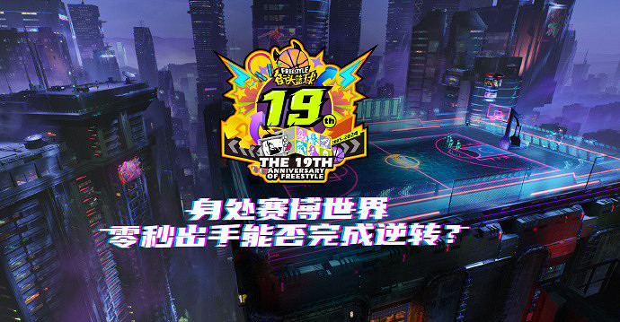 《街頭籃球》全民票選大神主播 群獅角逐職業賽場