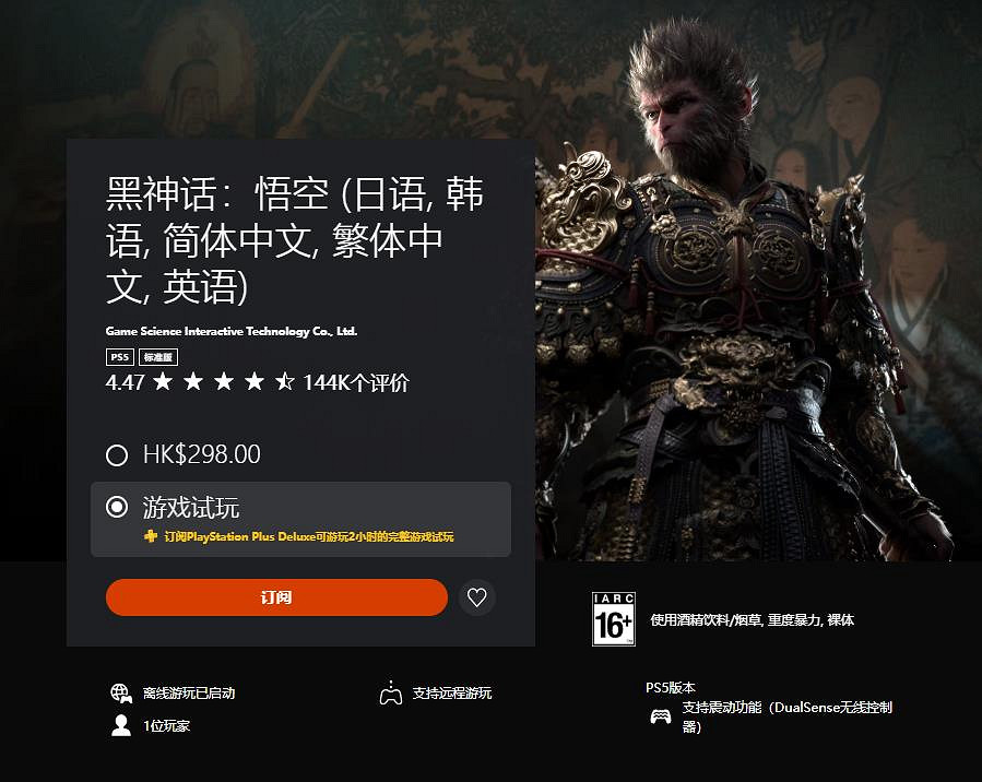 《黑神話：悟空》現已加入PS Plus三檔會員試玩名單