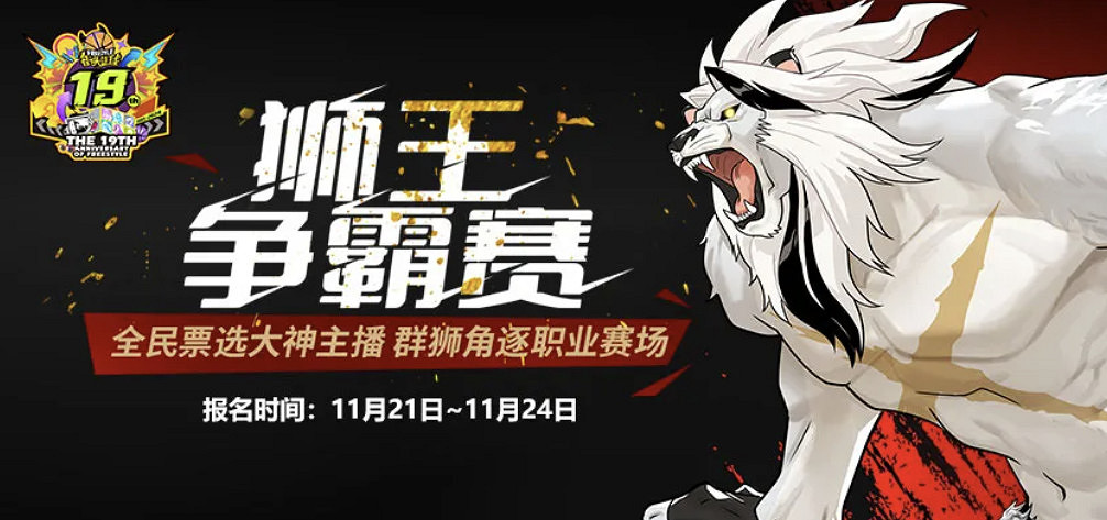 《街頭籃球》全民票選大神主播 群獅角逐職業賽場