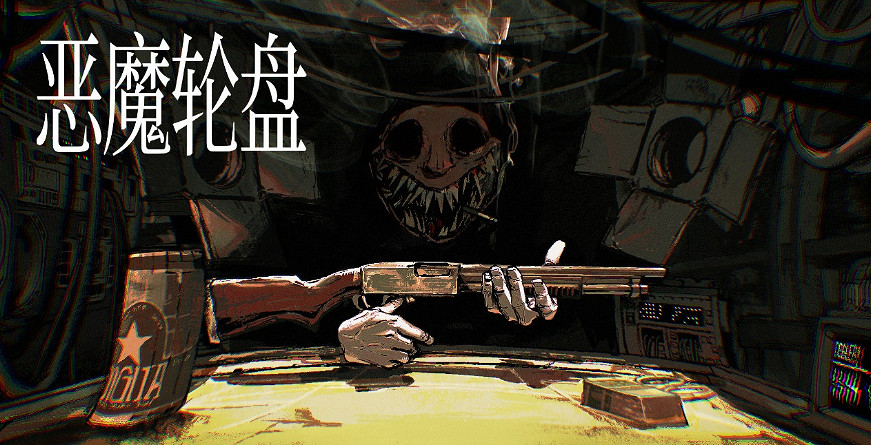 緊張刺激的博弈讓人欲罷不能!《惡魔輪盤》開發商採訪 緊張刺激的博弈讓人欲罷不能!《惡魔輪盤》開發商採訪