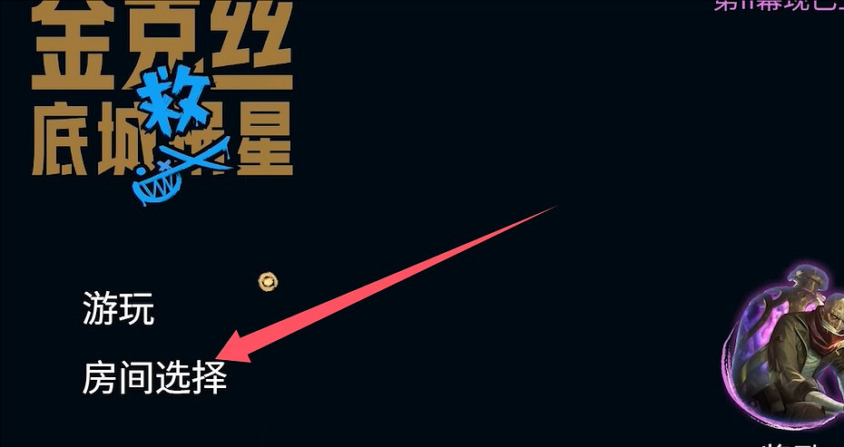 《英雄聯盟》底城救星第二幕進入方法 《英雄聯盟》底城救星第二幕進入方法