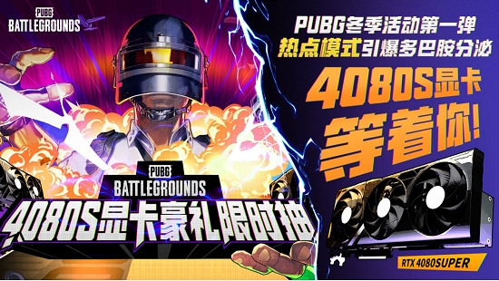 PUBG2024冬季活動盛大開啟，參與熱點模式贏取4080S顯卡大獎