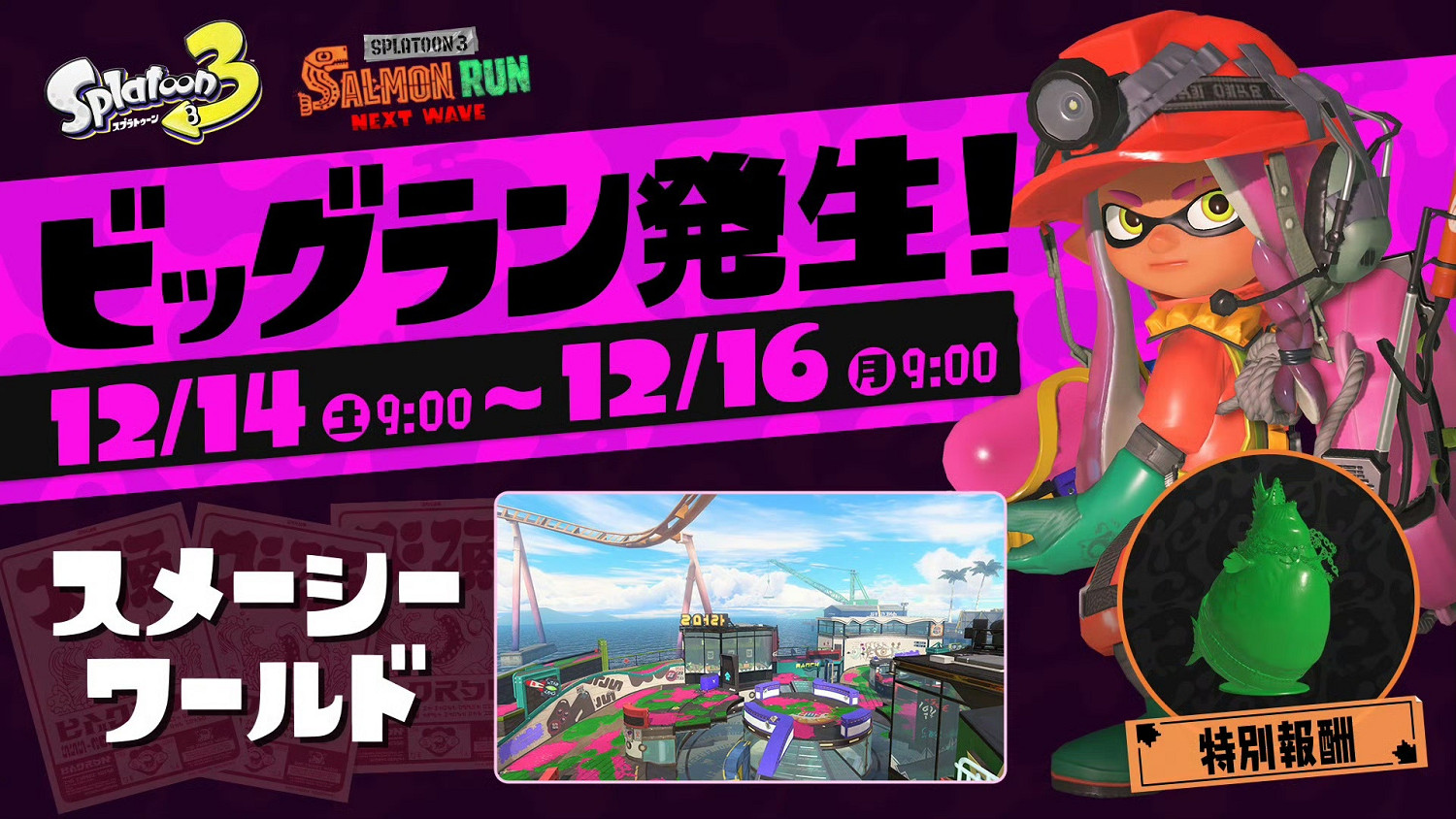 《斯普拉遁3》新“鮭魚跑”大型活動將於12月舉辦！