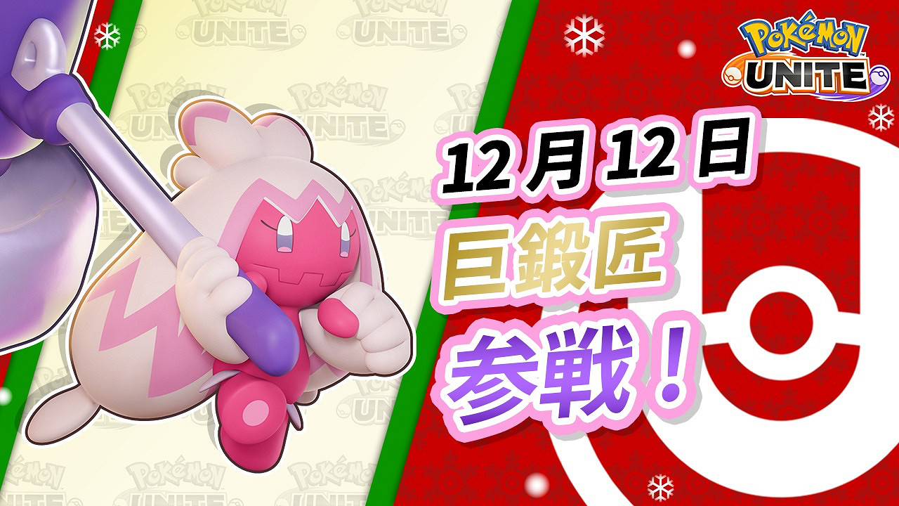 《寶可夢大集結》新寶可夢“巨鍛匠”將於12月參戰！