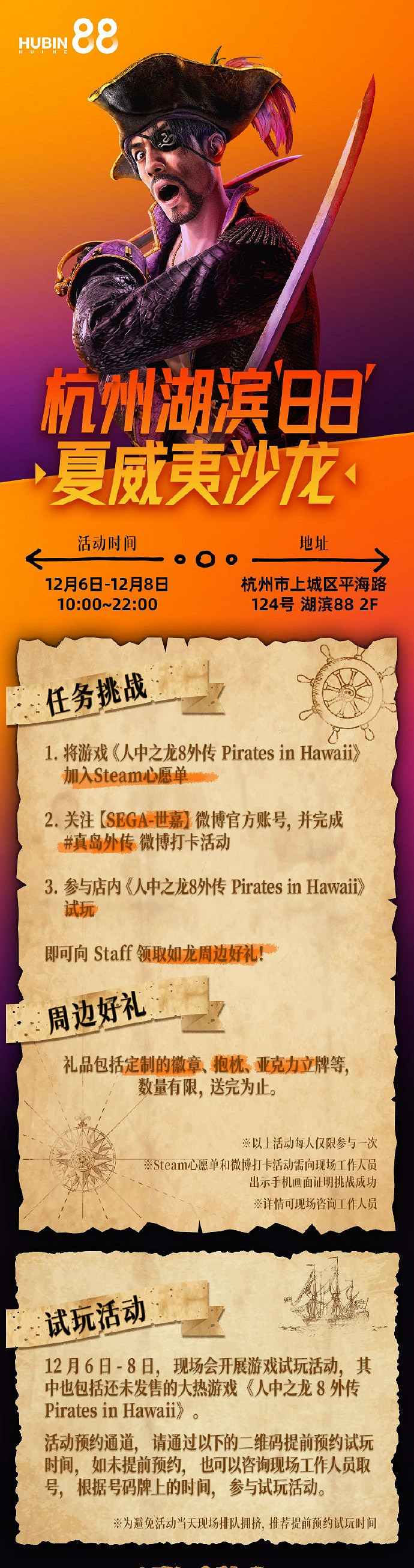 杭州湖濱88將展開《人中之龍8外傳：夏威夷海盜》試玩沙龍