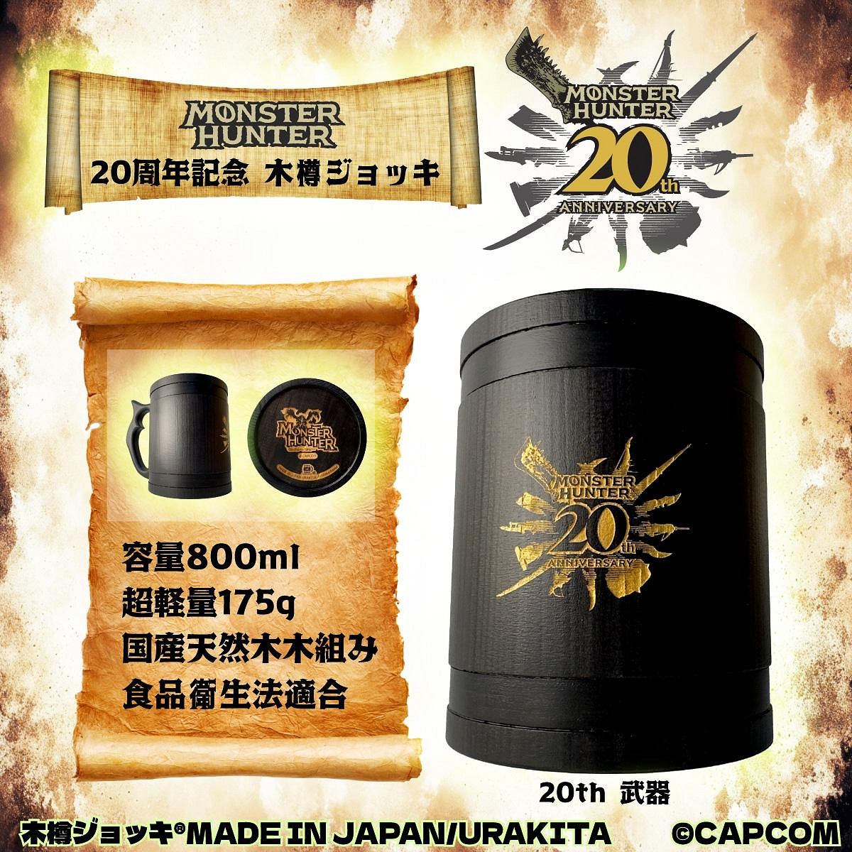 《魔物獵人》全新周邊木桶啤酒杯在遊戲20周年推出 《魔物獵人》全新周邊木桶啤酒杯在遊戲20周年推出