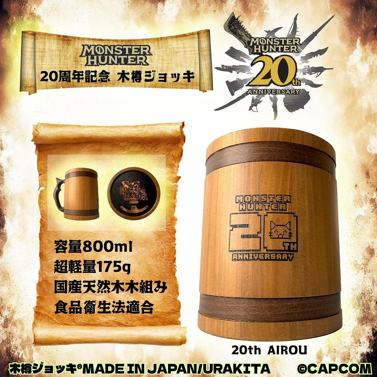 《魔物獵人》全新周邊木桶啤酒杯在遊戲20周年推出 《魔物獵人》全新周邊木桶啤酒杯在遊戲20周年推出
