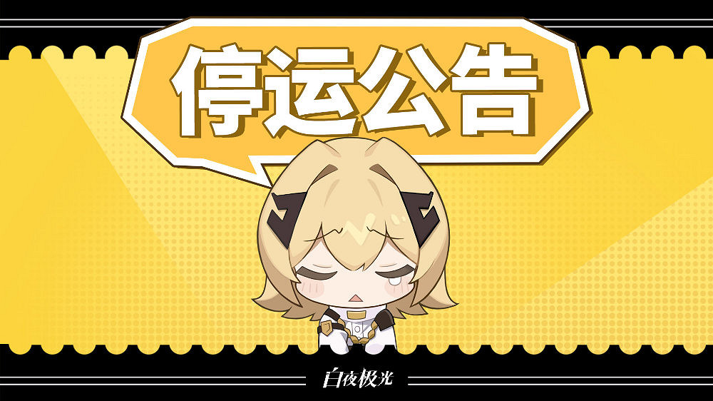 《白夜極光》中國伺服器宣布2025年1月停運 總營運不滿兩年