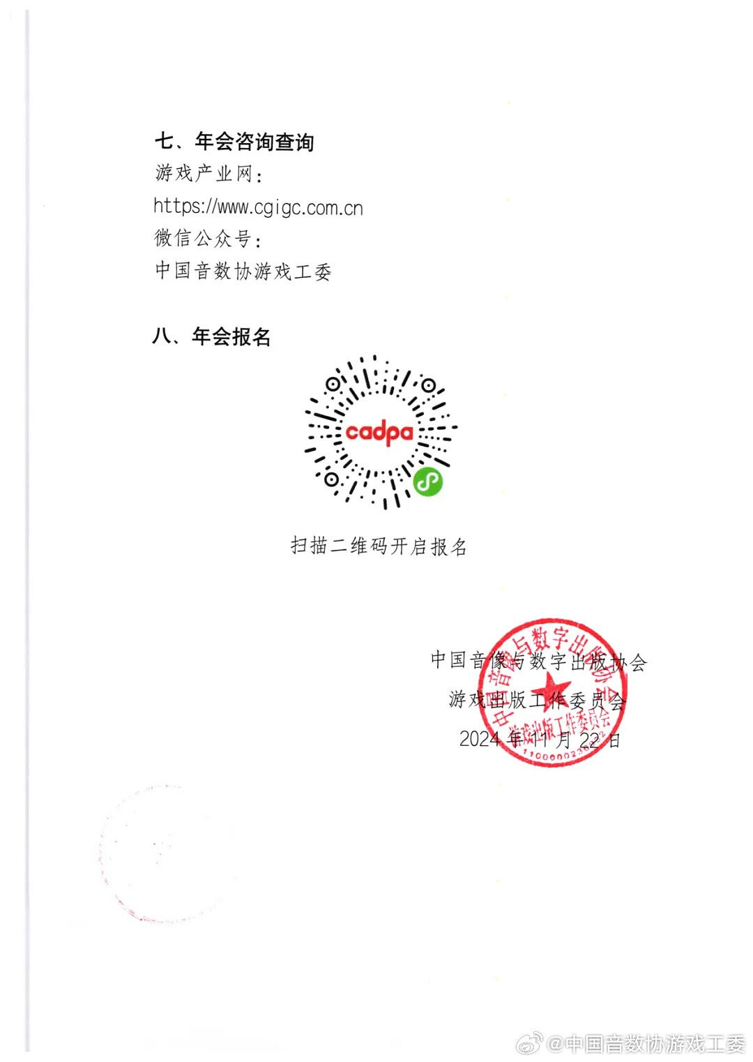 2024年度中國遊戲產業年會正式官方宣傳 12月11日舉行 2024年度中國遊戲產業年會正式官方宣傳 12月11日舉行