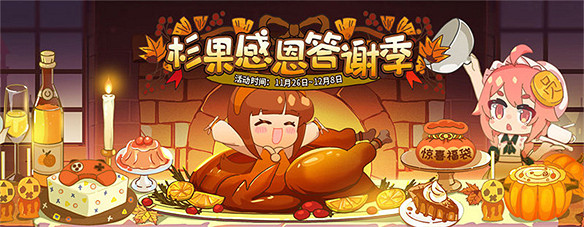 杉果感恩節特惠明日開啟,超值活動等你來玩 杉果感恩節特惠明日開啟,超值活動等你來玩