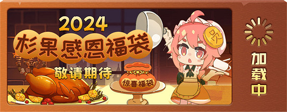 杉果感恩節特惠明日開啟,超值活動等你來玩 杉果感恩節特惠明日開啟,超值活動等你來玩