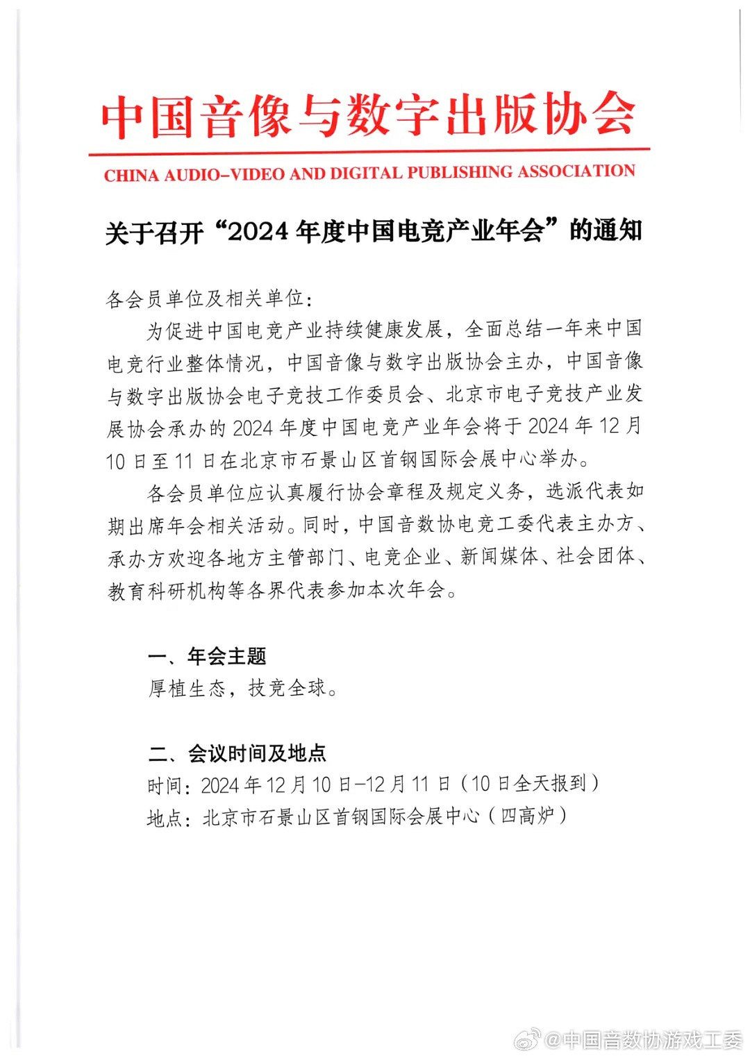 2024年度中國遊戲產業年會正式官方宣傳 12月11日舉行 2024年度中國遊戲產業年會正式官方宣傳 12月11日舉行